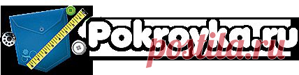 pokroyka.ru-уроки кроя и шитья, выкройки одежды, журналы по шитью