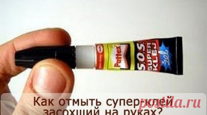 КАК ОТМЫТЬ СУПЕР-КЛЕЙ ЗАСОХШИЙ НА РУКАХ? ДА ЛЕГКО! — БУДЬ В ТЕМІ