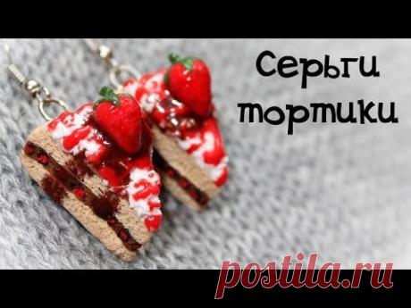 ТОРТИК из полимерной глины - клубничные серьги (мастер-класс).