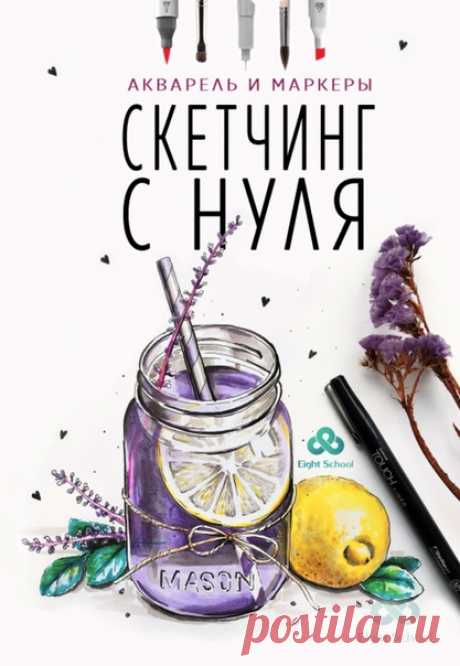 😃Рисуешь или хочешь научиться? 
🎨Курс &quot;Скетчинг для начинающих&quot;. 
❤Обучим рисовать маркерами и акварелью. 
✔Мы гарантируем, что Вы научитесь рисовать! 

Узнай программу курса и все подробности, кликни по ссылке ниже👇