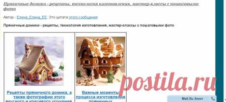 цитата Олеся_76 : Пряничные домики - рецепты, технология изготовления, мастер-классы с пошаговыми фото (08:08 18-11-2015) [4508039/377106423] - irina-lena@inbox.ru - Почта Mail.Ru