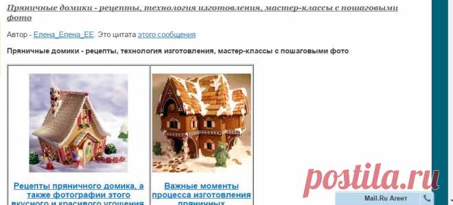 цитата Олеся_76 : Пряничные домики - рецепты, технология изготовления, мастер-классы с пошаговыми фото (08:08 18-11-2015) [4508039/377106423] - irina-lena@inbox.ru - Почта Mail.Ru