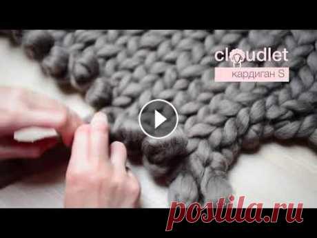 Как связать кардиган руками из Cloudlet Mini Купить пряжу На размер S уйдет 2 кг Cloudlet Mini Видео-урок по вязанию модного кардигана из толстой пряжи (100% шерсть мериноса)...