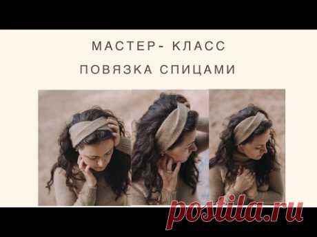 Повязка спицами.Подробный мастер-класс.|Вязание спицами