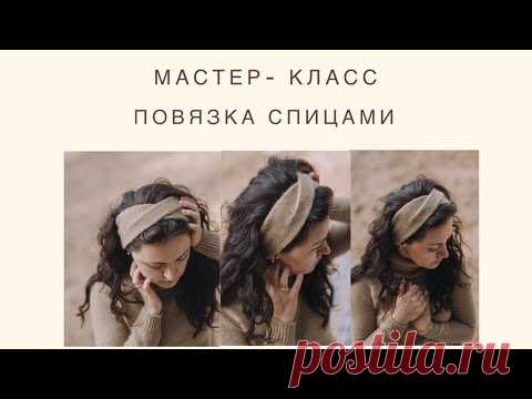 Повязка спицами.Подробный мастер-класс.|Вязание спицами