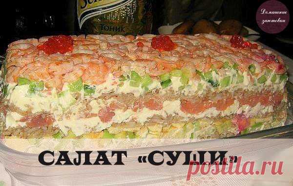 САЛАТ «СУШИ» - НЕВЕРОЯТНО ВКУСНО, НЕ ОТЛИЧИТЬ ОТ НАСТОЯЩИХ!

Этот салат идеально подходит для любого праздника - гости будут в восторге, ведь салат по вкусу очень напоминает самые настоящие суши.

Ингредиенты: