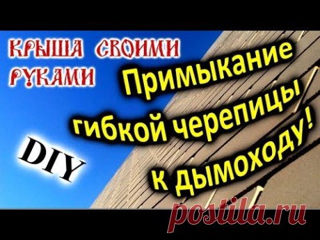 Крыша своими руками: Примыкание гибкой черепицы к дымоходным трубам! Это просто!!! DIY!