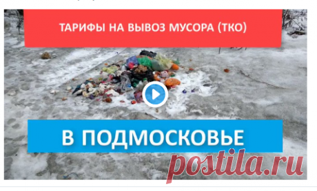 Тарифы на вывоз мусора (ТКО) в Московской области | День разъяснений по тарифам за вывоз мусора в Подмосковье