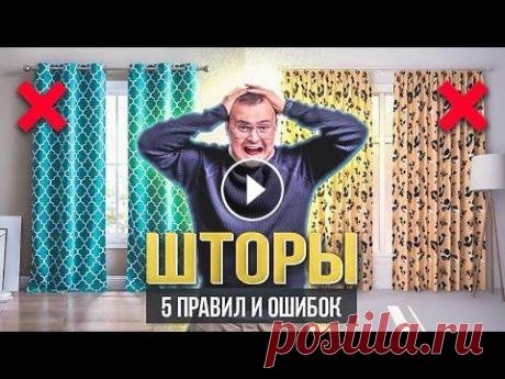 СОЖГИ КОЛХОЗНЫЕ ШТОРЫ ❌ 5 правил стильных штор: цвет, ткань, расположение, оформление и уход ⚡️ Подписывайтесь на канал «Decortier»: ⚡️ Ролик с розыгрышем призов: ⚡️ Шоурум текстиля и дизайна "Decortier": г. Москва, ул. Нижняя Сыромя...