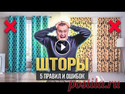 СОЖГИ КОЛХОЗНЫЕ ШТОРЫ ❌ 5 правил стильных штор: цвет, ткань, расположение, оформление и уход ⚡️ Подписывайтесь на канал «Decortier»: ⚡️ Ролик с розыгрышем призов: ⚡️ Шоурум текстиля и дизайна "Decortier": г. Москва, ул. Нижняя Сыромя...