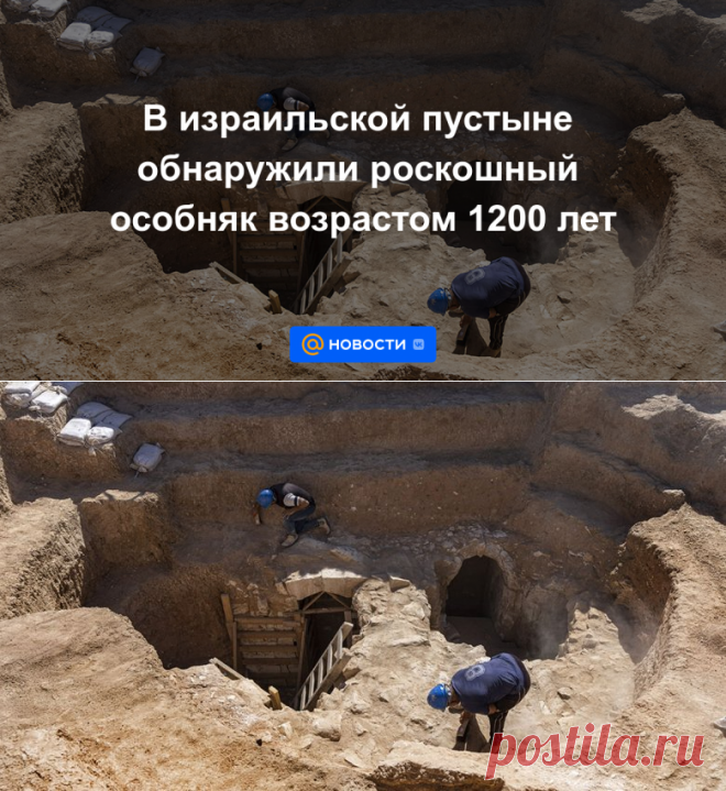 В израильской пустыне обнаружили роскошный особняк возрастом 1200 лет - 25 августа 2022 | Новости Mail.ru
