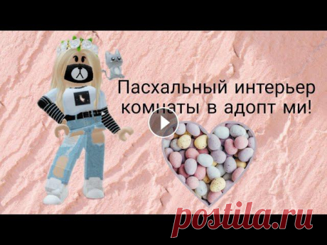Пасхальный интерьер для комнаты в адопт ми! Роблокс, скачать роблокс, коды роблокс, роблокс играть, игра роблокс, бесплатные роблоксы, промокоды роблокс, роблокс 2021, роблокс симулятор, песни р...