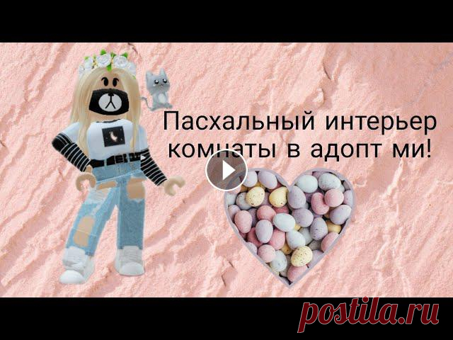 Пасхальный интерьер для комнаты в адопт ми! Роблокс, скачать роблокс, коды роблокс, роблокс играть, игра роблокс, бесплатные роблоксы, промокоды роблокс, роблокс 2021, роблокс симулятор, песни р...