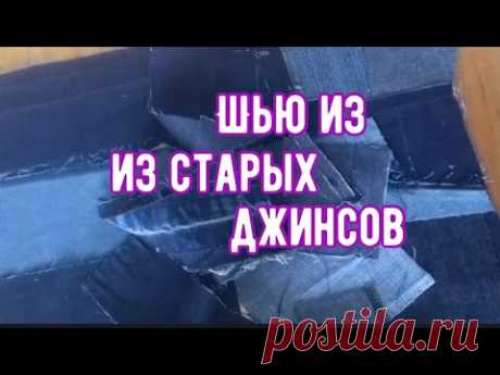 DIY/ Из старых джинсов. Красота из отходов - это просто!