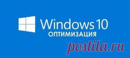 Оптимизация Windows 10 (для ускорения системы) | Soveti o tom kak vse prosto sdelat