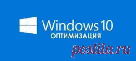 Оптимизация Windows 10 (для ускорения системы) | Soveti o tom kak vse prosto sdelat