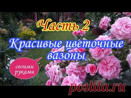 Часть 2.Красивые цветочные вазоны.Своими руками.Для дачи.Ландшафтный дизайн.