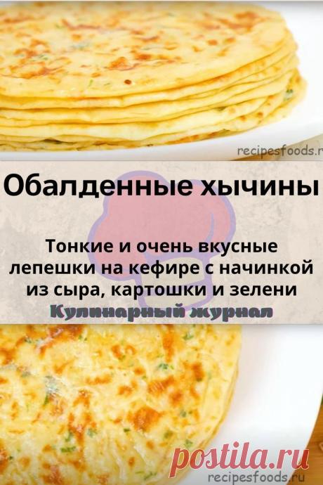 Обалденные хычины