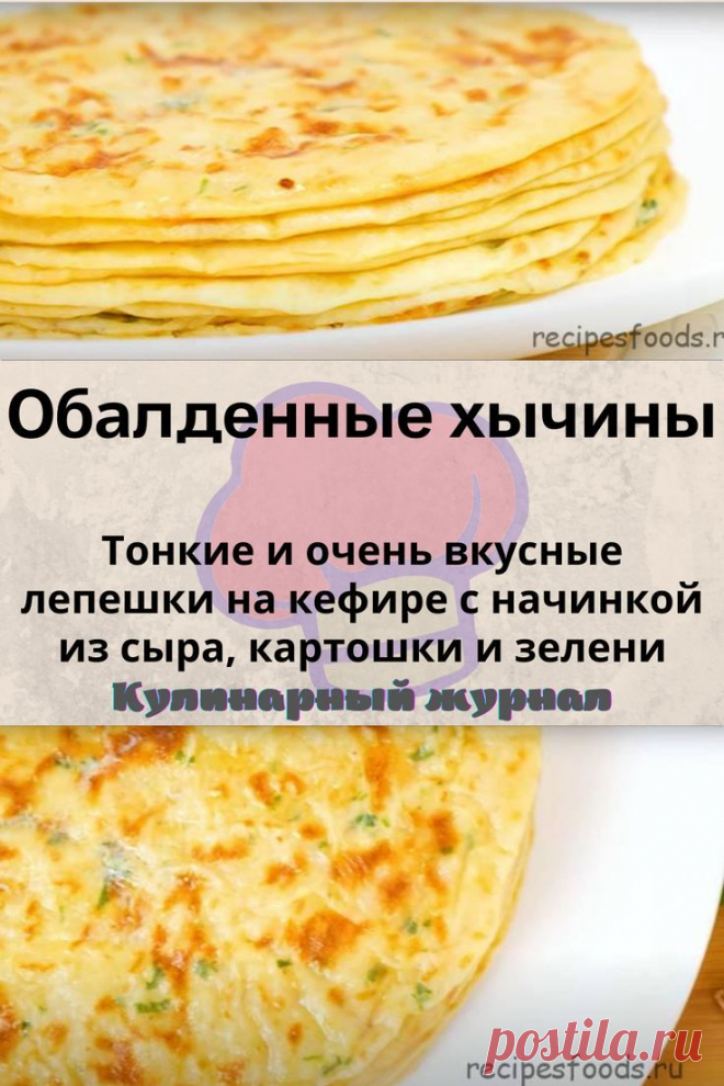 Обалденные хычины