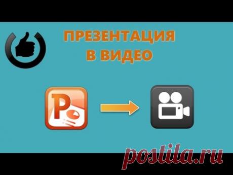 Как сохранить презентацию PowerPoint в видео