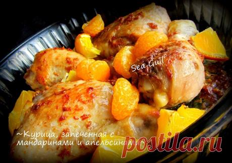 КУРИЦА - С АПЕЛЬСИНОМ И МАНДАРИНОМ !!!  **Курица -порц/куски обжарь до золот/корочки. *Маринад: имбирь 1см -м/тёрка, пр/чеснок 1зуб, соев/соус 1сл, коньяк 1сл, паприка, соль, перец. *Залить обж/куру  -стоит 10мин. *Апельсин 1шт с кожурой, и мандарин 1шт -на дольки. *В форму: кура с фруктами. *В духовку: на 15-20мин. *Подача: сразу же - красиво и ароматно!