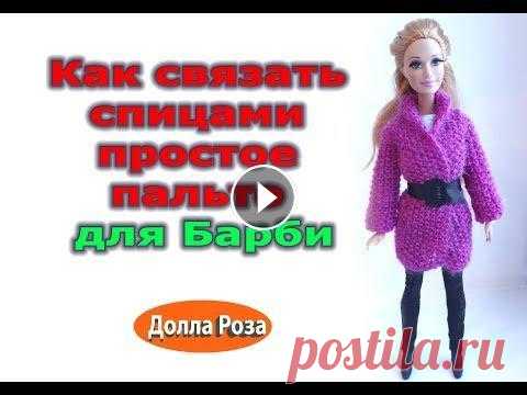 Как связать спицами простое пальто  для Барби Как связать спицами простое пальто для Барби...