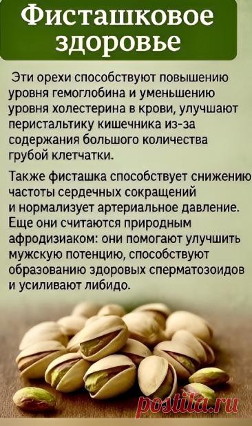 Фисташковое здоровье