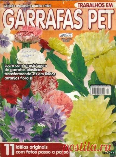 Книга: Цветы из пластиковых бутылок