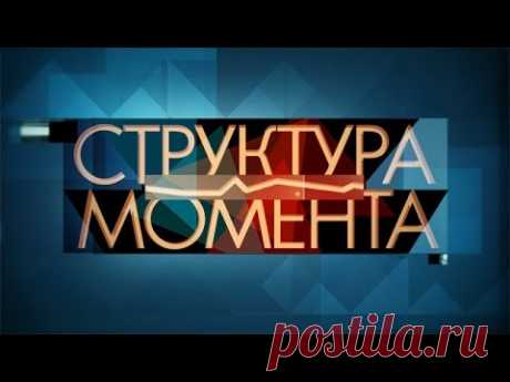 Структура момента 07.06.2016 – Украина распадется уже очень скоро?! Структура момента 07.06.16