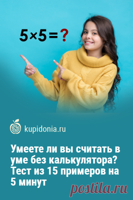 Умеете ли вы считать в уме без калькулятора? Тест из 15 примеров на 5 минут. Этот тест для тренировки устного счёта состоит из 15 примеров, которые при определённой сноровке можно решить всего за 5 минут. Справитесь ли вы с этой задачей или вам ещё необходимо потренироваться?