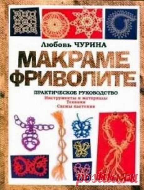 Книга: Макраме. Фриволите: Практическое руководство