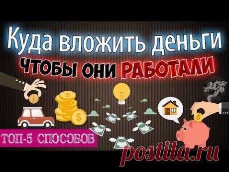 Куда вложить деньги, чтобы они работали - 5 способов во что вложить деньги, не потерять и заработать