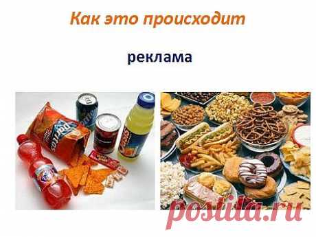 Благодаря рекламе, на нас действует установка фаст-фуда. Мы внушаем себе, что сухие завтраки, чипсы, сухарики, батончики, крекеры, газировки, соки, лапша и т.д. является полноценной едой. В крайнем случае временно перекусить, убрав чувство голода. Хотите убрать чувство голода, выпейте 0,5 литра воды за час. Будет на много полезнее, чем съесть чипсы или подобное. Такой едой идёт не наполнение организма питательными свойствами, а наполнение пищевой субстанцией, приводящее к последствиям, как миним