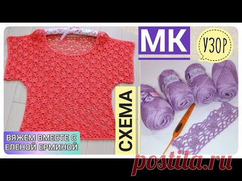 Уроки вязания: ОТЛИЧНЫЙ УЗОР для вязания кофточки крючком для женщин и девочек, МАСТЕР КЛАСС, СХЕМА