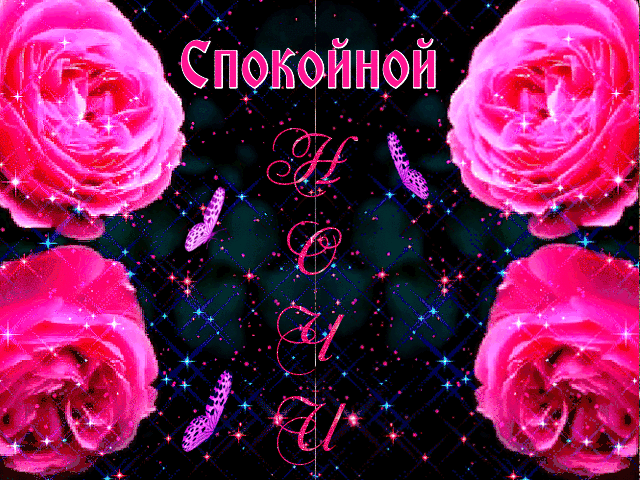 Спокойной ночи