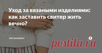 Уход за вязаными изделиями: как заставить свитер жить вечно? Все мы прекрасно знаем, что для вязаных вещей требуется специальный уход, только вот лень и невнимание к простым правилам часто лишают нас любимых свитеров, шапок, шарфов и так далее. Чтобы ваши вязаные изделия не теряли форму, не выцветали и не линяли, мы вновь напомним вам о базовых правилах, а также раскроем несколько полезных секретов!