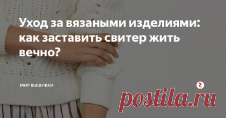 Уход за вязаными изделиями: как заставить свитер жить вечно? Все мы прекрасно знаем, что для вязаных вещей требуется специальный уход, только вот лень и невнимание к простым правилам часто лишают нас любимых свитеров, шапок, шарфов и так далее. Чтобы ваши вязаные изделия не теряли форму, не выцветали и не линяли, мы вновь напомним вам о базовых правилах, а также раскроем несколько полезных секретов!