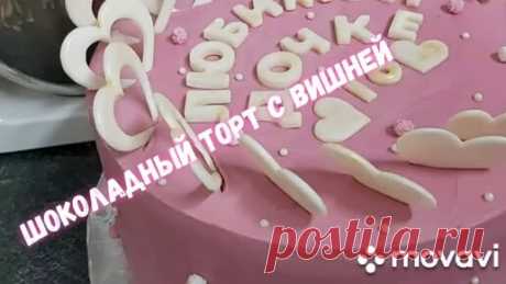 🍰Шоколадный торт с вишней 🍒и прослойкой из ганаша (на сливках и молочном шоколаде🍫) | Елена Набатникова | Дзен