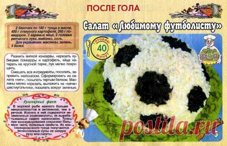Салат &quot;Любимому футболисту&quot;