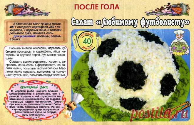 Салат "Любимому футболисту"