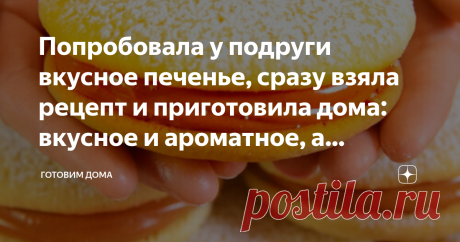 Попробовала у подруги вкусное печенье, сразу взяла рецепт и приготовила дома: вкусное и ароматное, а готовится очень просто  Потрясающе вкусное печенье, просто тает во рту! Такое нежное, вкусное и ароматное песочное печенье, а готовится проще простого!
Все продукты уже есть на вашей кухне! :)   Ингредиенты мука 250 г
крахмал кукурузный 90 г
масло сливочное 250 г
сахар 150 г
яйцо 1 шт
ванильный сахар 1 ч.л.
разрыхлитель 1 ч.л.
молоко сгущенное вареное 250 г Приготовление См...