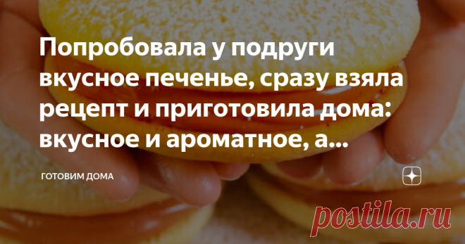 Попробовала у подруги вкусное печенье, сразу взяла рецепт и приготовила дома: вкусное и ароматное, а готовится очень просто  Потрясающе вкусное печенье, просто тает во рту! Такое нежное, вкусное и ароматное песочное печенье, а готовится проще простого!
Все продукты уже есть на вашей кухне! :)   Ингредиенты мука 250 г
крахмал кукурузный 90 г
масло сливочное 250 г
сахар 150 г
яйцо 1 шт
ванильный сахар 1 ч.л.
разрыхлитель 1 ч.л.
молоко сгущенное вареное 250 г Приготовление См...