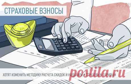 ОТЧЕТНОСТЬ-2022-Хотят изменить Методику расчета скидок и надбавок к страховым тарифам Поправки вносятся в связи со слиянием ПФР с Фондом социального страхования и изменением формы отчетности, которую предоставляют страхователи.