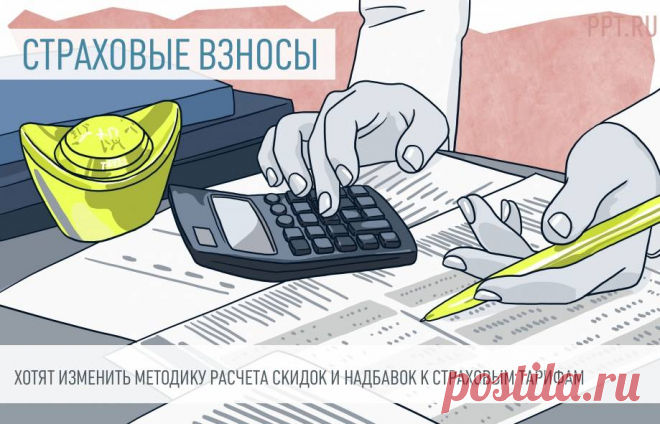 ОТЧЕТНОСТЬ-2022-Хотят изменить Методику расчета скидок и надбавок к страховым тарифам Поправки вносятся в связи со слиянием ПФР с Фондом социального страхования и изменением формы отчетности, которую предоставляют страхователи.