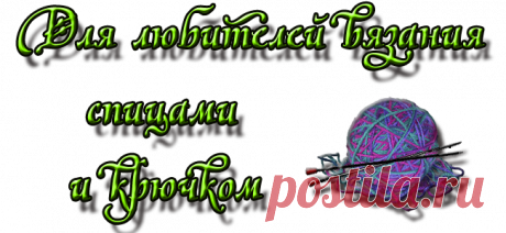 Дневник Montileda :ТЕМ,КТО ВЯЖЕТ...
