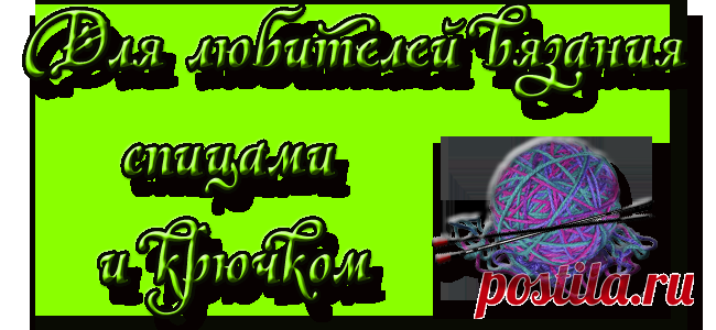 Дневник Montileda :ТЕМ,КТО ВЯЖЕТ...
