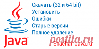Скачать Java (32,64bit) установка, ошибки, старые версии, удаление 🔽 Последняя Java 8 Update 191 (x32, x64) скачать с официального сайта. 📢 Пошаговые инструкции по установке, исправлению ошибок и удалению с компьютера. Скачать старые версии Java.