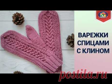 Варежки спицами с клином