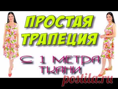Как сшить платье из 1 метра ткани? ТРАПЕЦИЯ на любой размер