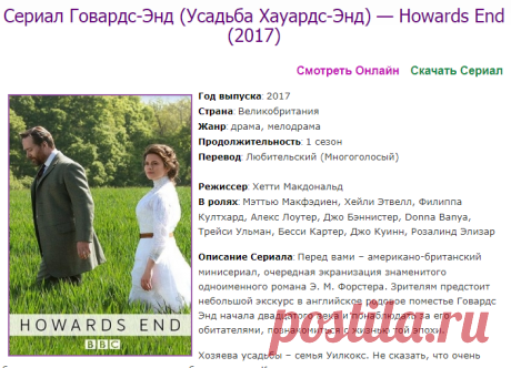 Говардс-Энд (Усадьба Хауардс-Энд) — Howards End (2017) Смотреть Сериал онлайн или Cкачать торрент бесплатно
